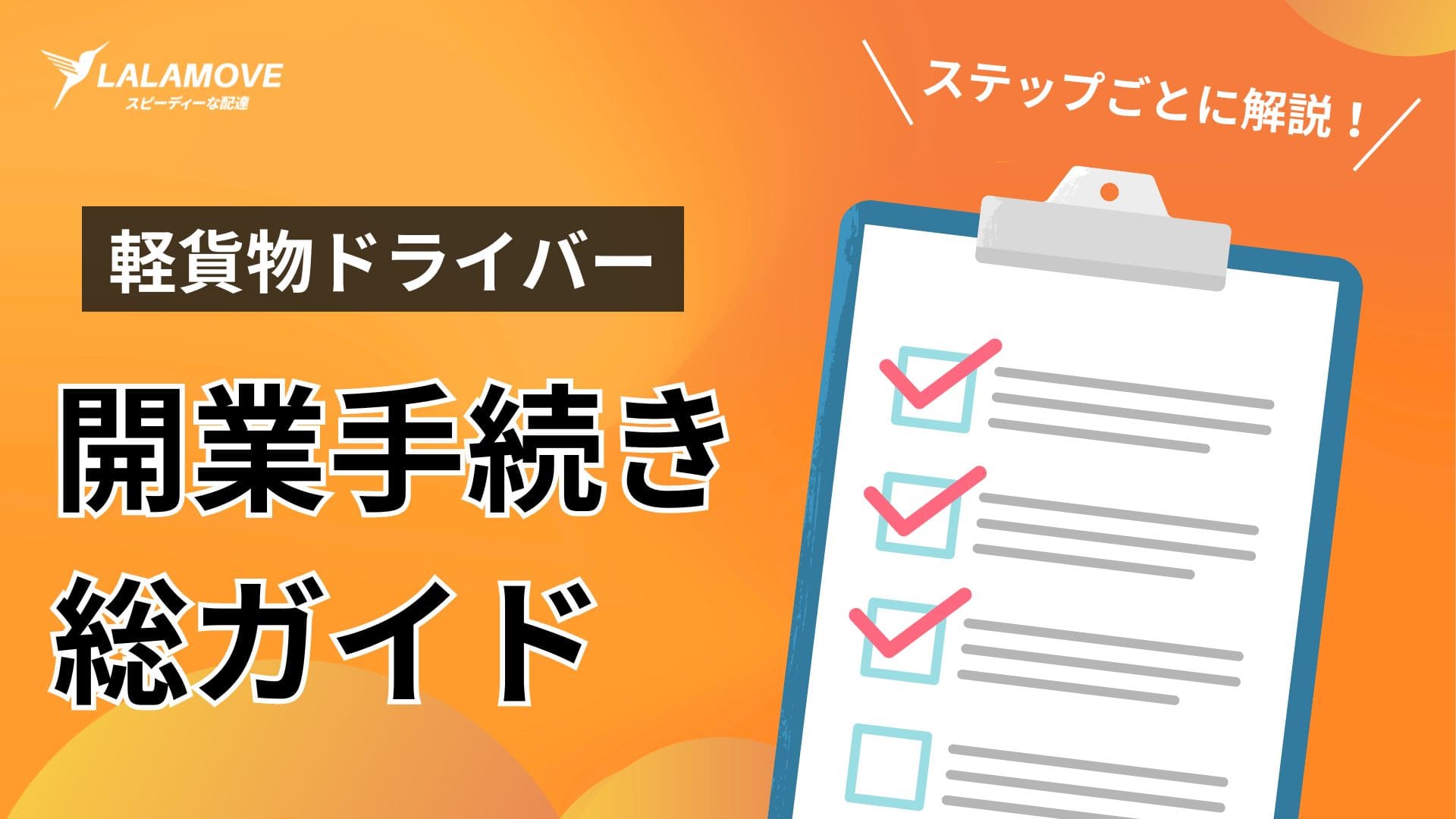 軽貨物ドライバーとして開業届を出す方法！事前に確認すべき要件と注意点